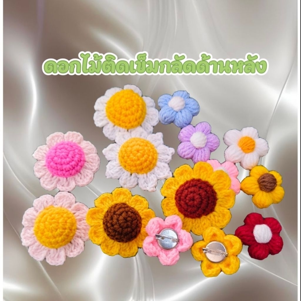 เข็มกลัดแฟชั่น🌻ดอกทานตะวันถัก ดอกพอง( LL )ไหมพรมติดเข็ดกลัด 🧷งานแฮนด์เมด (Handmade)