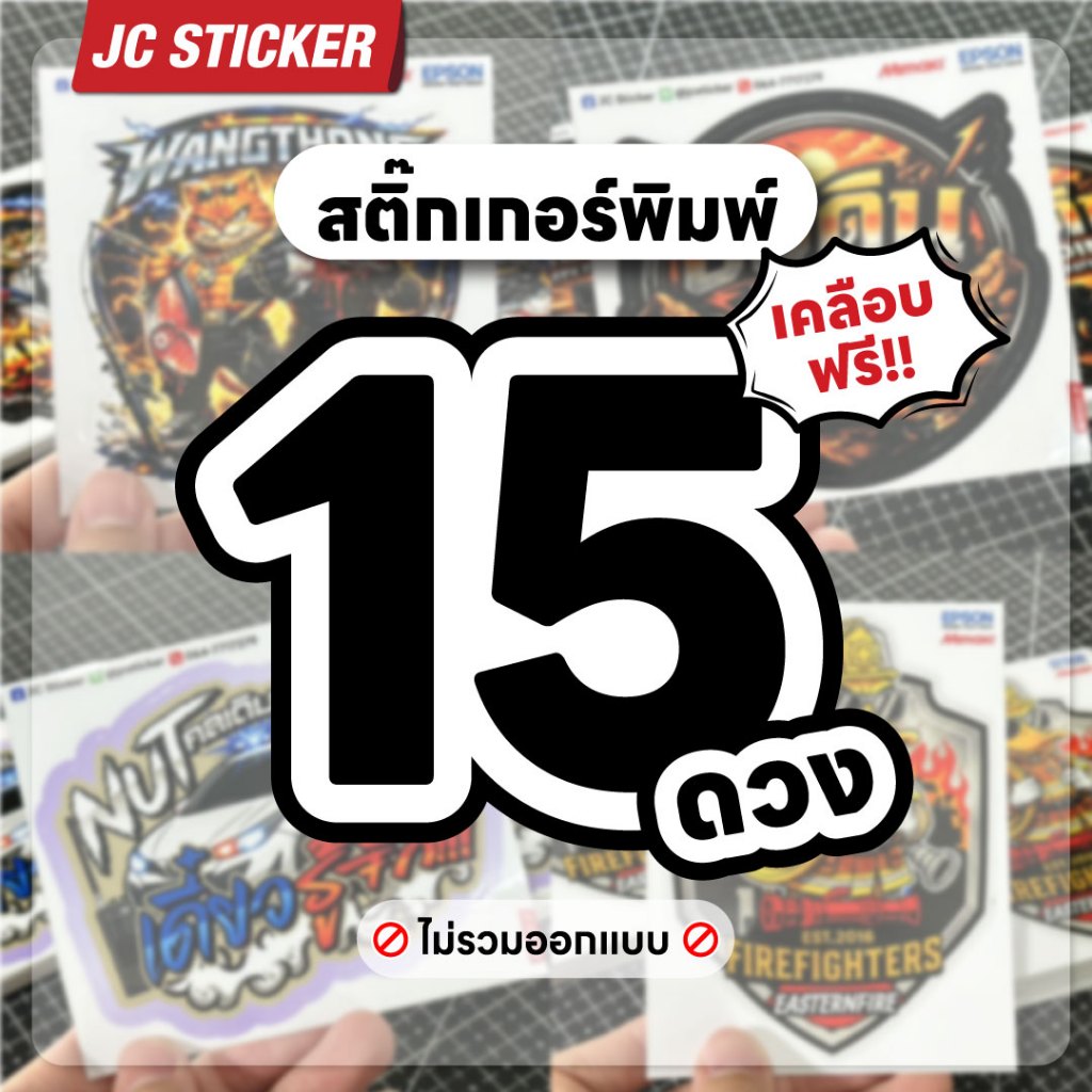 สติ๊กเกอร์สั่งพิมพ์ 15 ดวง เคลือบฟรี ไดคัทฟรี