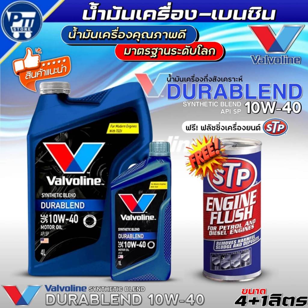 น้ำมันเครื่องเบนซิน VALVOLINE DURABLEND 5W-30 ยี่ห้อValvoline กึ่งสังเคราะห์ ฟรี!ฟลัชชิ่งเครื่องยนต์