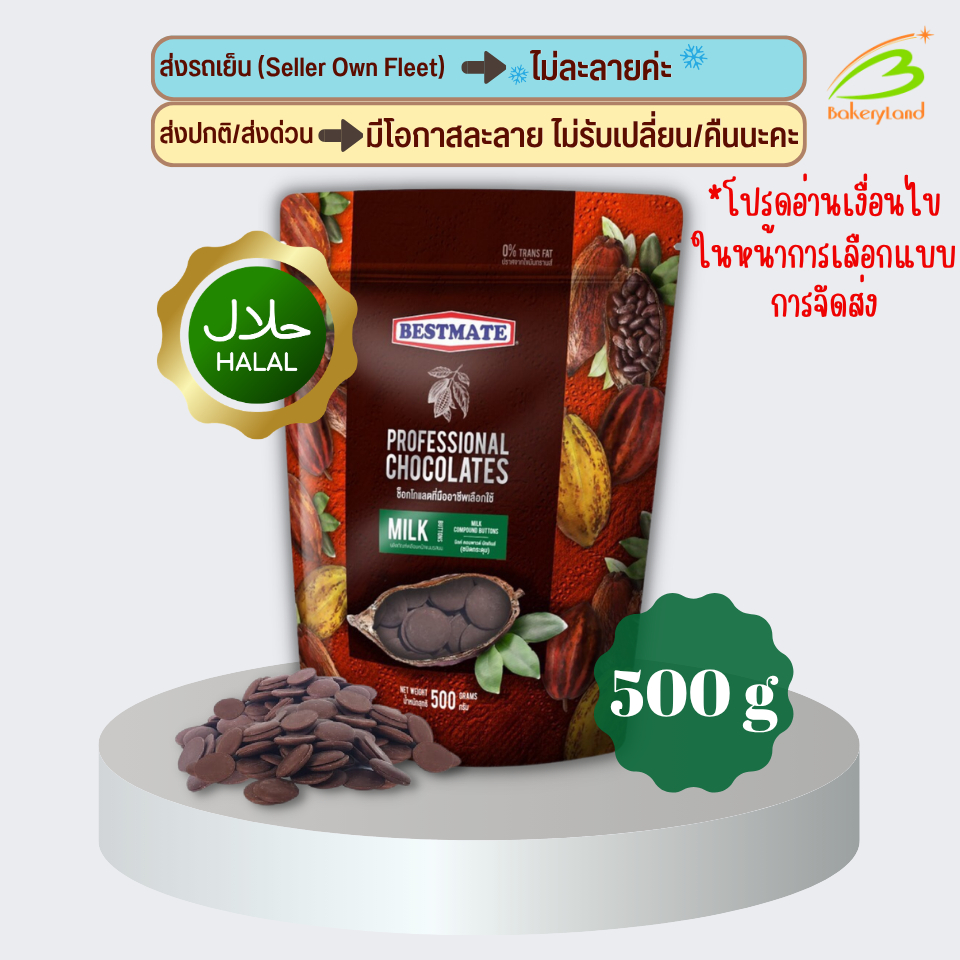 มิลค์ ช็อกโกแลต เบสท์เมท MILK CHOCOLATE BESTMATE คอมพาวด์ บัทเทินส์ 500 กรัม