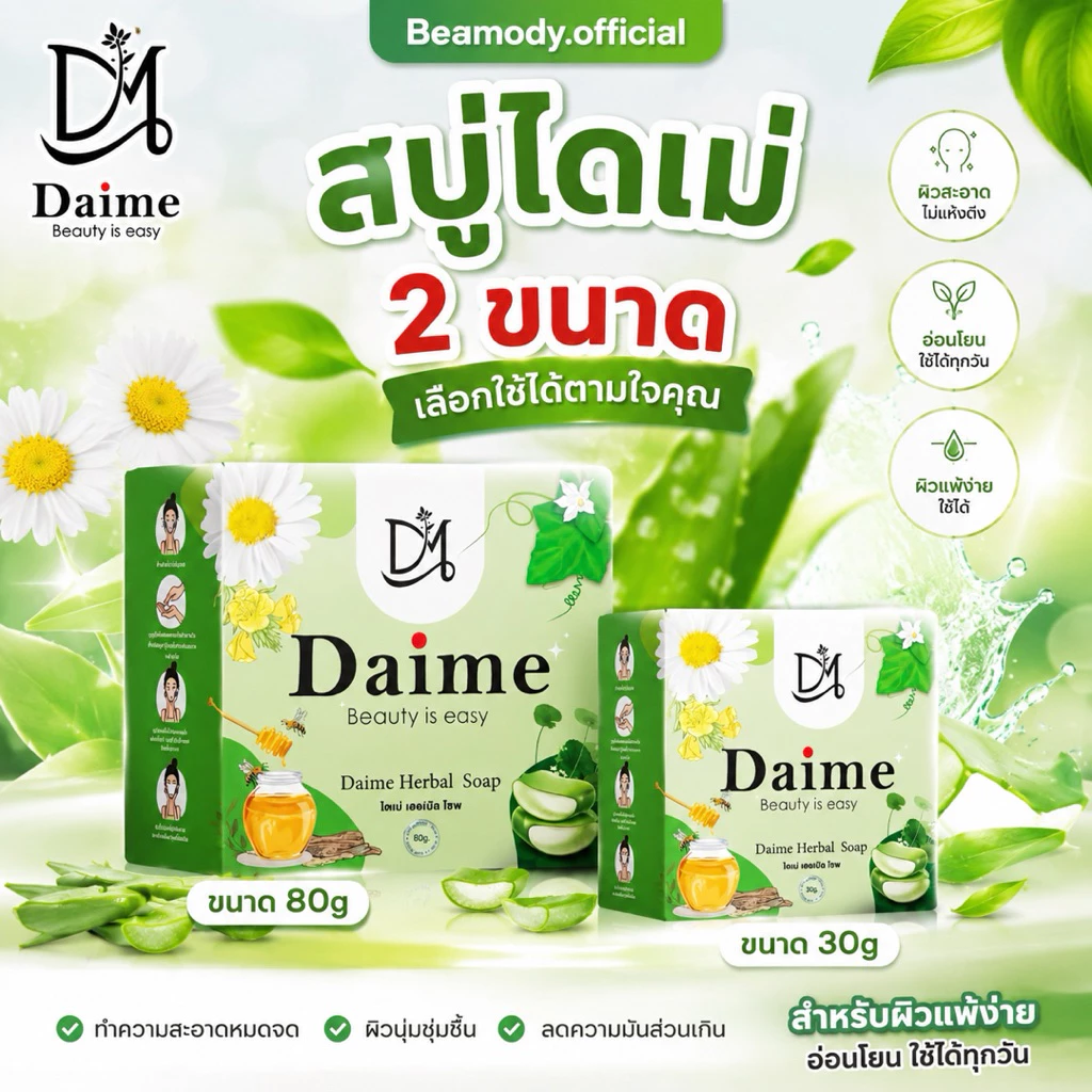 (☘️พร้อมส่ง | ของแท้💯) สบู่ไดเม่ Daime สบู่ใบล่า มี2 ขนาด ลดสิว ลดรอยดำ ลดรอยแดง สิวเรื้อรัง สิวอุดตันหาย หน้าใส ไร้สิว