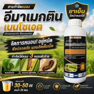 อีมา-หมู ( 1 ลิตร ) อีมาเมกติน อิมาแม็กติน สูตรพิเศษ อิมาเมกติน สารกำจัดแมลง หนอนม้วนใบ หนอนเจาะ