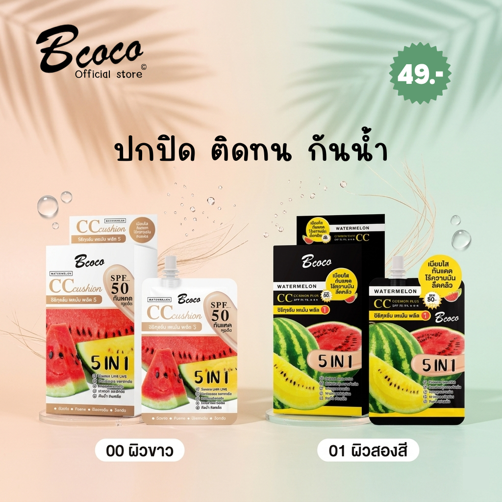 BCOCO CC CUSHION WATERMELON PLUS ซีซีคุชชั่นแตงโมพลัส SPF 50 PA+++
