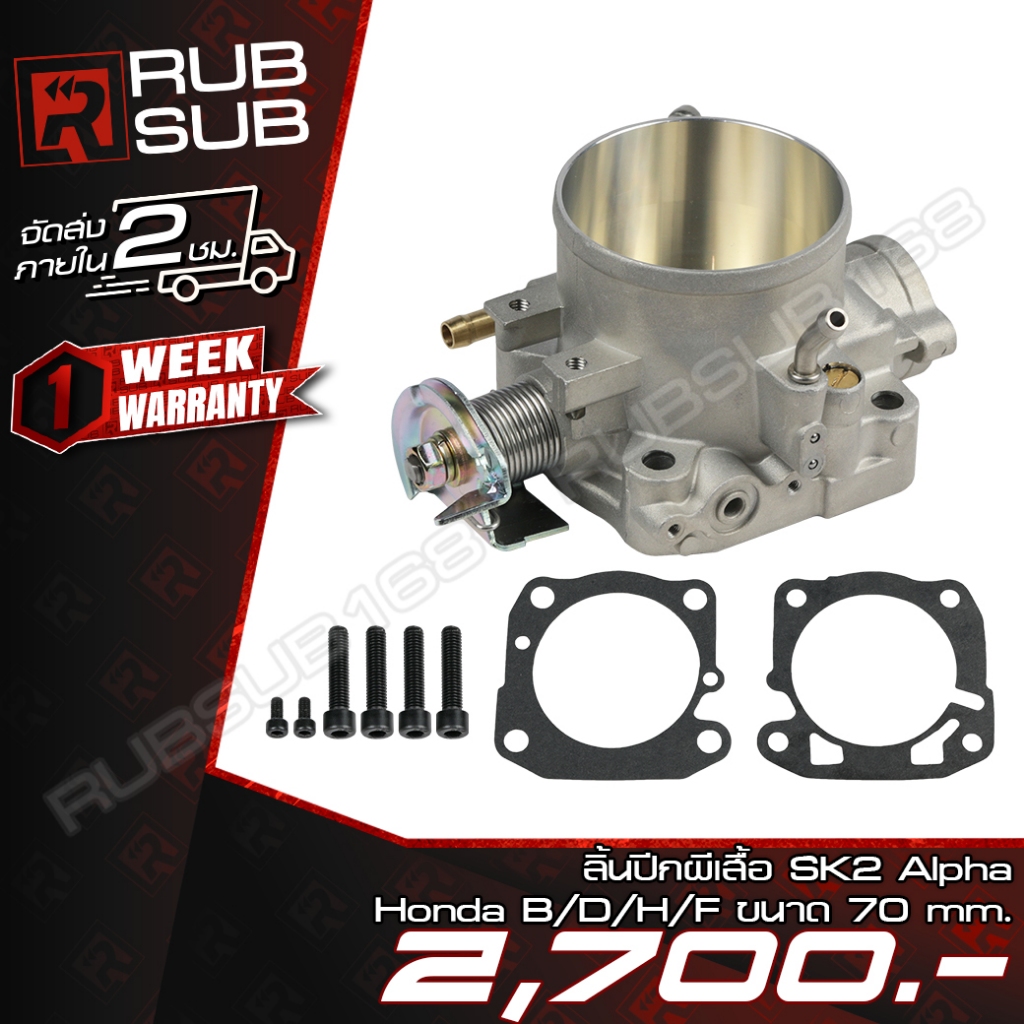 ลิ้นปีกผีเสื้อ SK2 Alpha Honda B/D/H/F ขนาด 70 mm.
