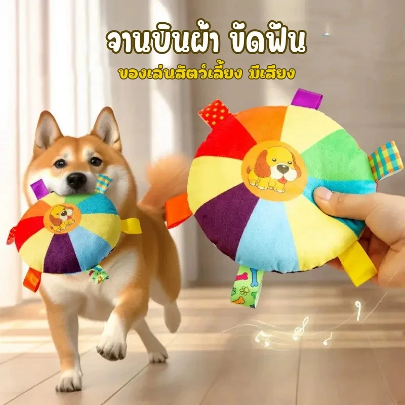 จานบิน ของเล่นสัตว์เลี้ยง ผ้า PP นุ่มพรีเมียม ดีไซน์สีรุ้ง เสียงกรุ๊งกริ๊ง เคี้ยวมันส์ไม่เบื่อ ของเล่นขัดฟัน ของเล่น