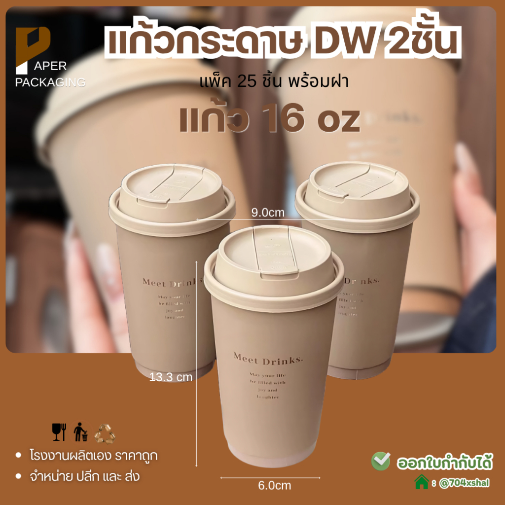 [25ชิ้น/แพ็ค] แก้วกาแฟพร้อมฝา สีน้ำตาล โลโก้สีทอง แก้วกระดาษ 2ชั้น ใช้แล้วทิ้ง เหมาะร้านกาแฟ พร้อมฝา