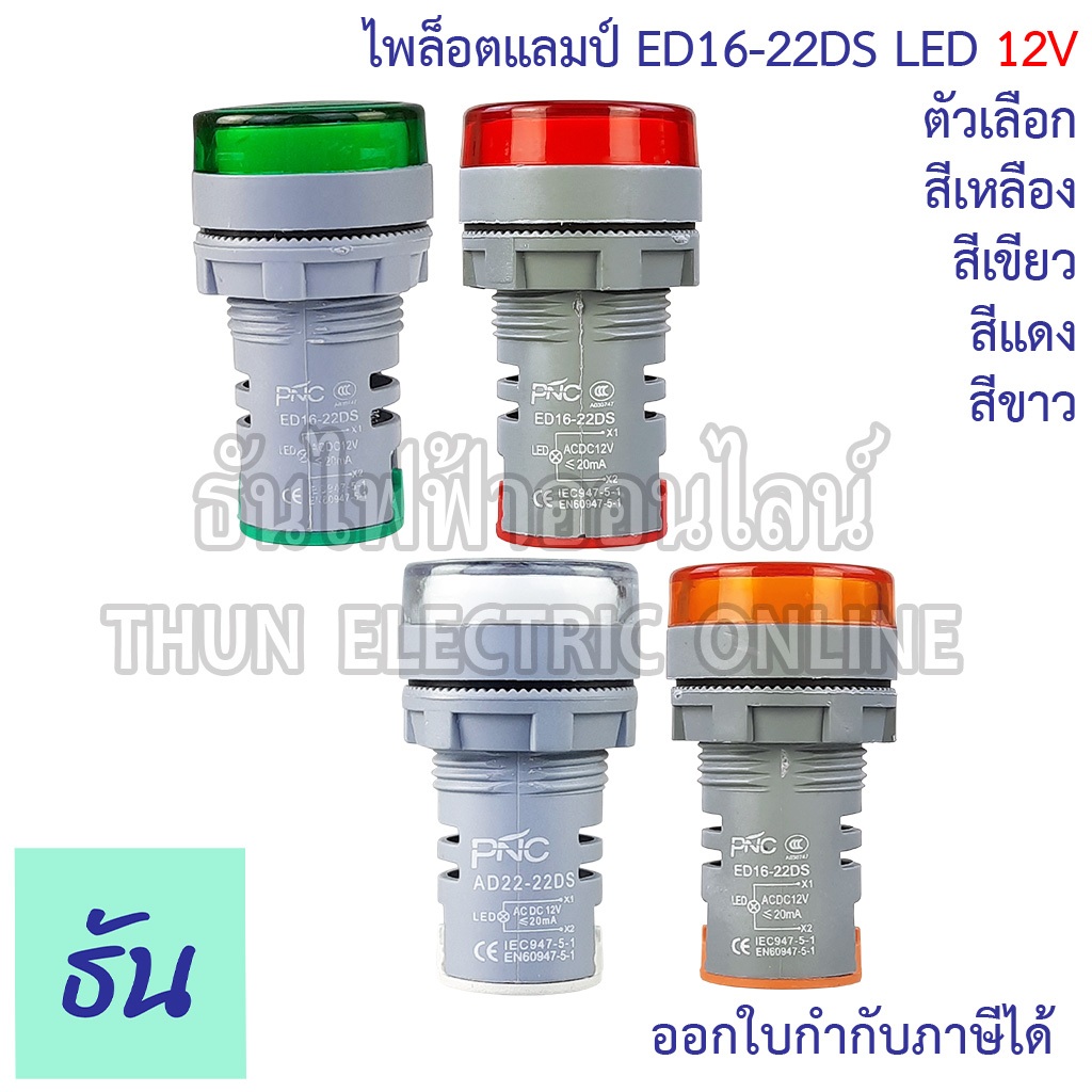PNC ไพล็อตแลมป์ ED16-22DS LED 12V กดเลือกสีได้ เขียว/เหลือง/แดง/ขาว แลมป์ ไฟหน้าตู้ Pilot lamp ไพล็อทแลมป์ ไฟหน้าตู้