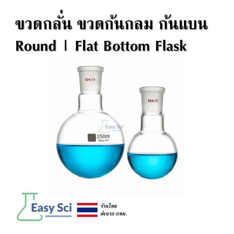 ขวดก้นกลม ขวดก้นแบน Round Bottom Flask Flat Bottom Flask แก้วบอโรซิลิเกต Boro 3.3 สำหรับห้องปฏิบัติการ