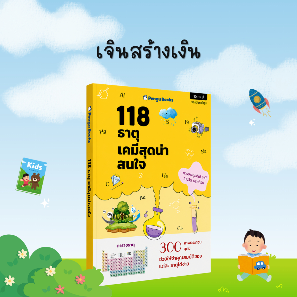 118 ธาตุเคมีสุดน่าสนใจ หนังสือวิทยาศาสตร์สำหรับเด็ก เรียนรู้เคมี เข้าใจง่าย พร้อมภาพประกอบสนุกๆ - B44