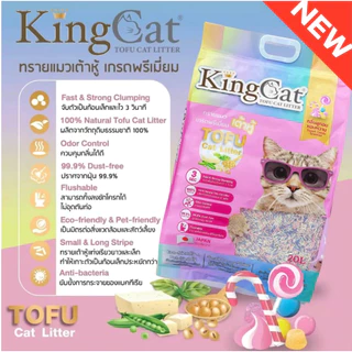 KingCat ทรายแมวเต้าหู้ เกรดพรีเมียมใช้กับห้องน้ำอัตโนมัติได้ ปราศจากฝุ่น ขนาด 20 ลิตร
