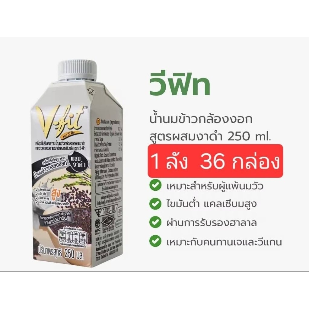 V-fit นมน้ำข้าวกล้องงอกผสมงาดำ 36 กล่อง 1ลัง 250ml