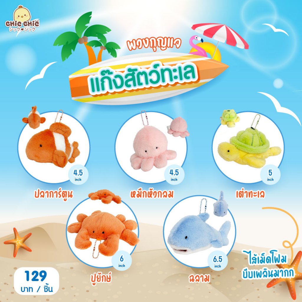 ChicChic พวงกุญแจสัตว์ทะเล (เม็ดโฟม) 5 แบบ ขนาด 4.5 - 6.5 นิ้ว