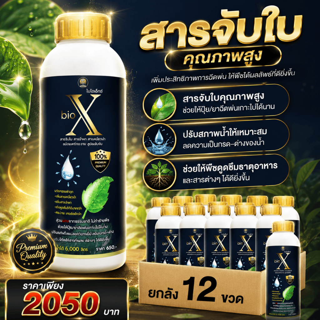 สารจับใบคุณภาพสูง ไบโอเอ็กซ์ฝาทอง (ยกลัง) ปรับสภาพน้ำให้เหมาะสม ลดความเป็นกรด–ด่างของน้ำ 1ลิตร 12ขวด