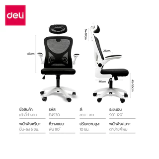 [แถมฟรี] Deli เก้าอี้ทำงาน เก้าอี้สำนักงาน ปรับเอนได้ พนักพิงศีรษะ2D ปรับสูง10CM Office Chair