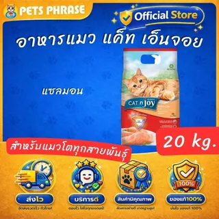 Cat'n joy 20kg อาหารแมว แค็ท เอ็นจอย สำหรับแมวโตทุกสายพันธุ์ ขนาด 20kg