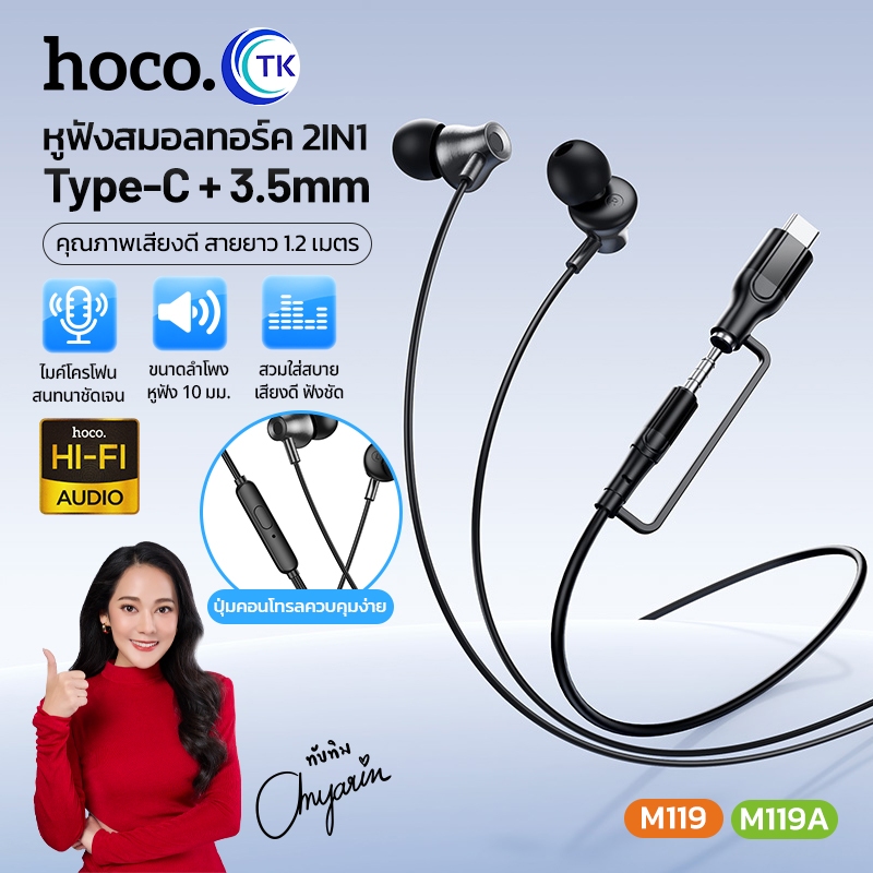 หูฟังแบบมีสาย Type-C/3.5 มม. Small Talk มีไมโครโฟนในตัว ความยาว 1.2 เมตร สวมใส่สบาย เสียงดี ฟังชัด HOCO M119 M119A
