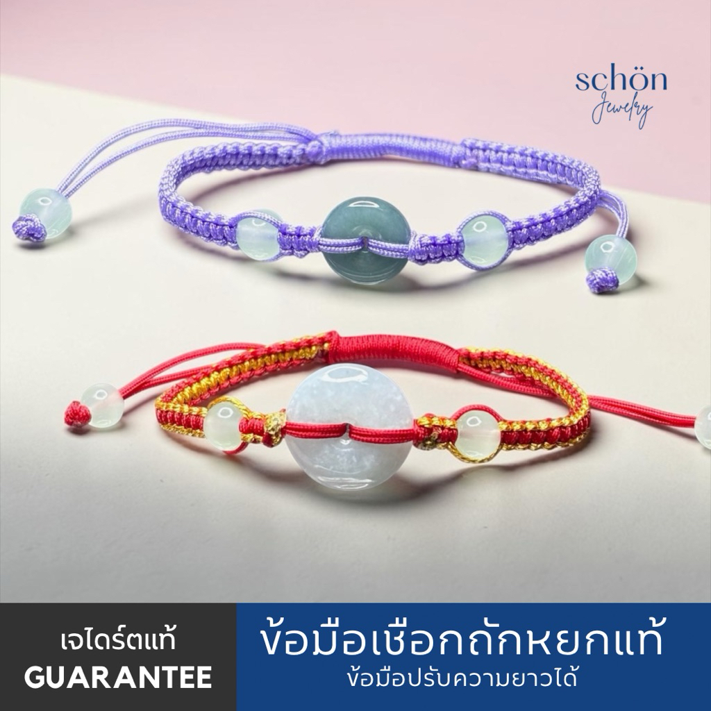 Schon Jewelry สร้อยข้อมือเชือกถักบิดิสหยกแท้ หยกพม่า หยกกัวเตมาลา ปรับสายได้15-21cm. HM-BI