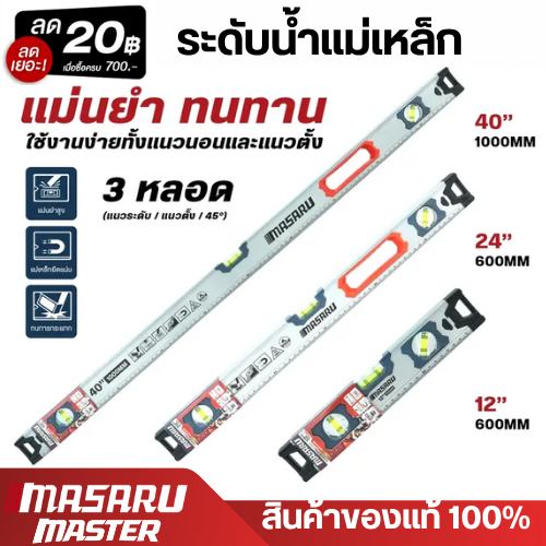 MASARU ระดับน้ำแม่เหล็ก รุ่น SMWA-340/345/350 ขนาด 12/24/40 นิ้ว