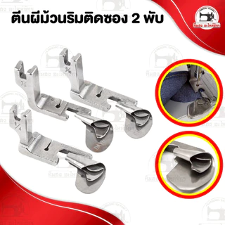 ตีนผีม้วนริม ตีนผีม้วนริมติดซอง พับริมชาย สำหรับจักรเย็บอุตสาหกรรม