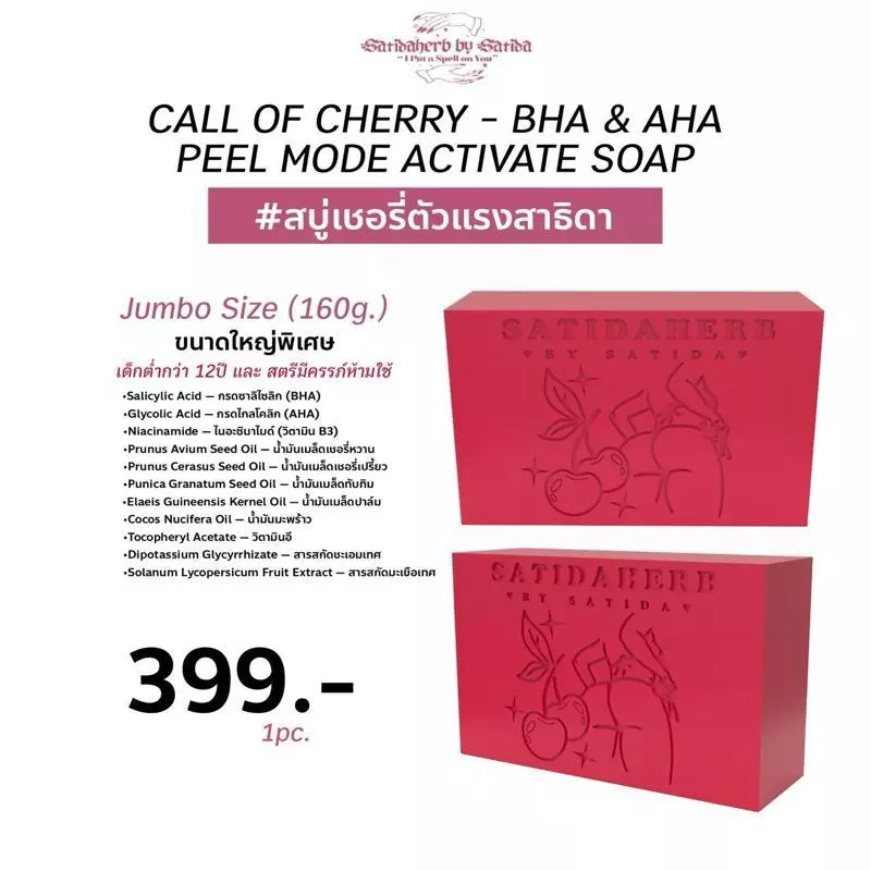 แพคเกจเทสเตอร์ (1ก้อน) สบู่เชอรี่AHA ตัวแรงสาธิดา (CALL OF CHERRY - BHA & AHA PEEL MODE ACTIVATE SOAP) สำหรับผิวกาย