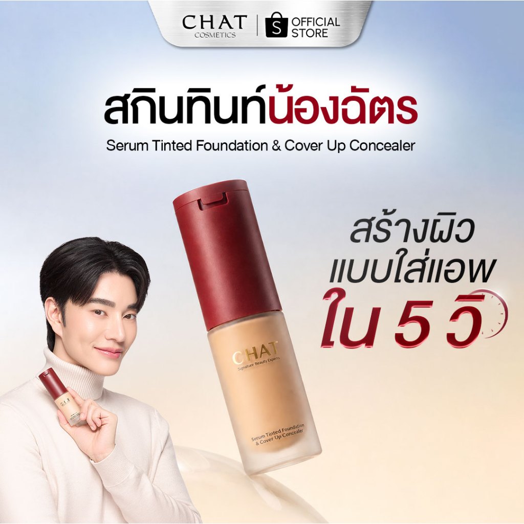 [ตัวฮิตติดกระแส] สกินทินท์ฝาแดงน้องฉัตร  SKIN TINT CHAT SERUM COVER UP CONCEALER