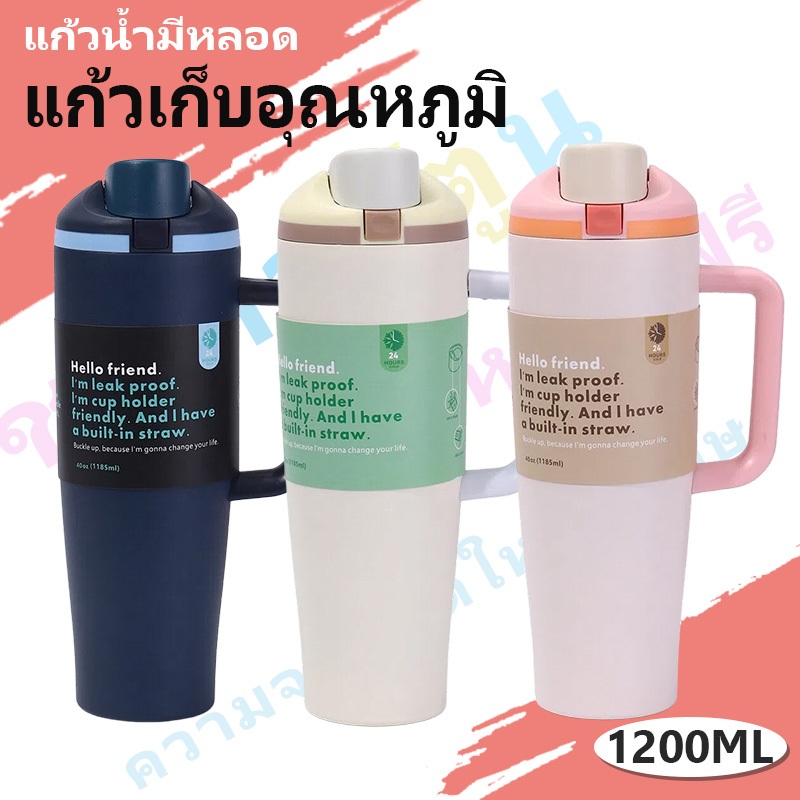 แก้วน้ำเก็บความเย็น แก้วสแตนเลส304 ขนาด1200มล.  แก้วเก็บอุณหภูมิ ก้วเก็บความเย็น แก้วน้ำพกพา กระติกเก็บความเย็น