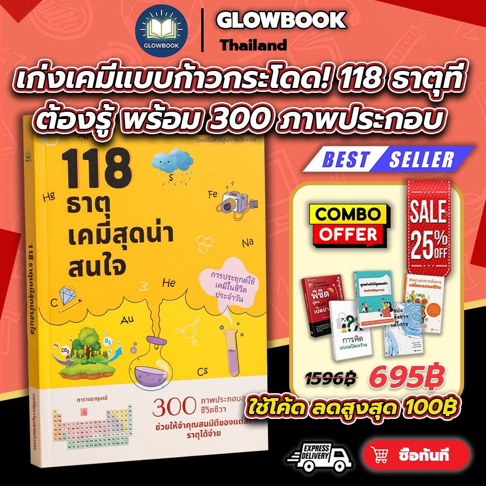 🔥 ใหม่ สีทั้งเล่ม ✨หนังสือ 118 ธาตุเคมีสุดน่าสนใจ วิทยาศาสตร์สำหรับเด็ก เรียนรู้เคมี GLOWBOOK