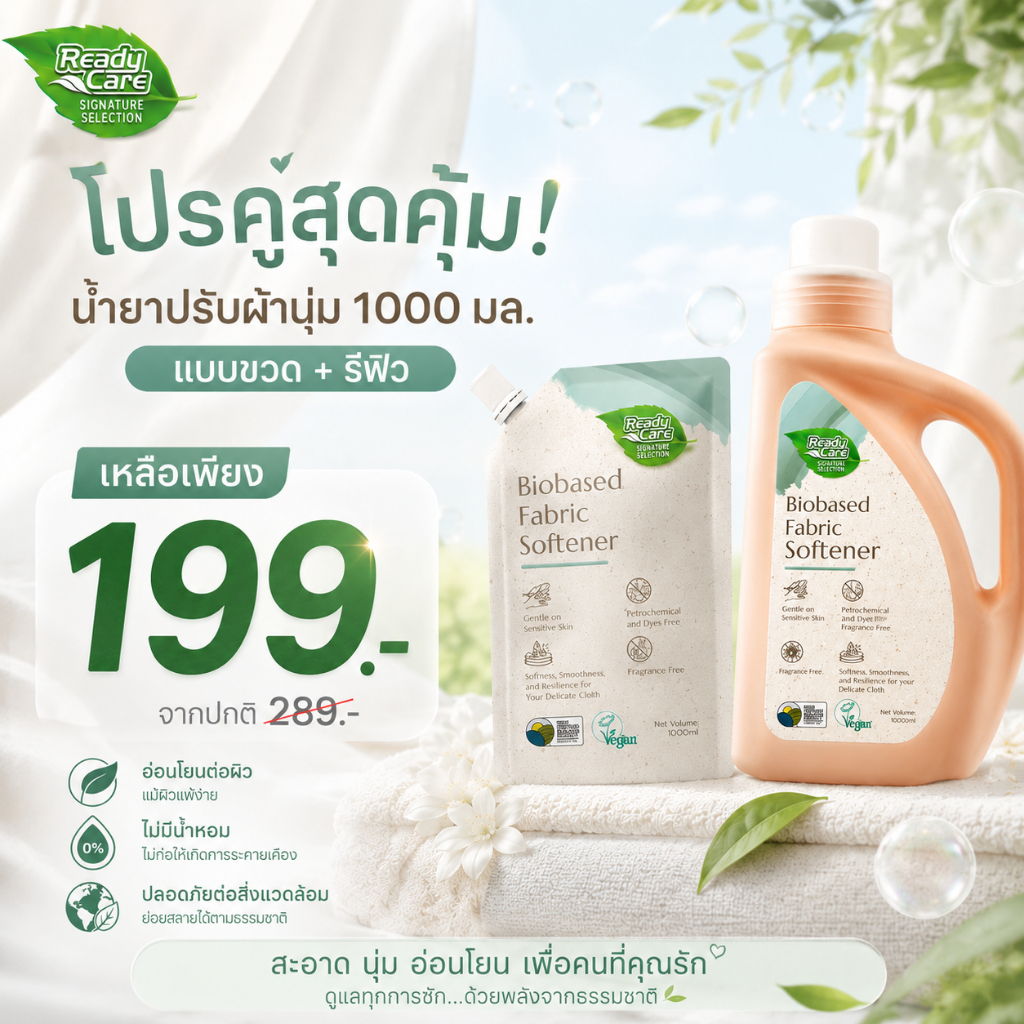 [แพ็คคู่]RCSS Readycare ผลิตภัณฑ์น้ำยาปรับผ้านุ่มไบโอเบส สูตรธรรมชาติ ผ้าแพ้ง่าย (ขวด + ถุง) ขนาด 1000 มล.