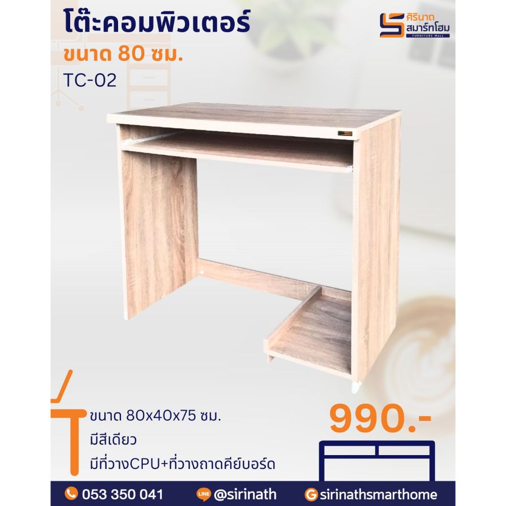 โต๊ะคอมพิวเตอร์ รุ่น TC-02