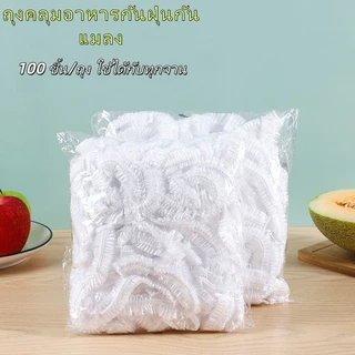 ถุงคลุมอาหารใช้แล้วทิ้ง 100 ชิ้น PE เกรดอาหาร ยืดได้ กันฝุ่น กันชื้น ใช้ได้กับทุกจาน