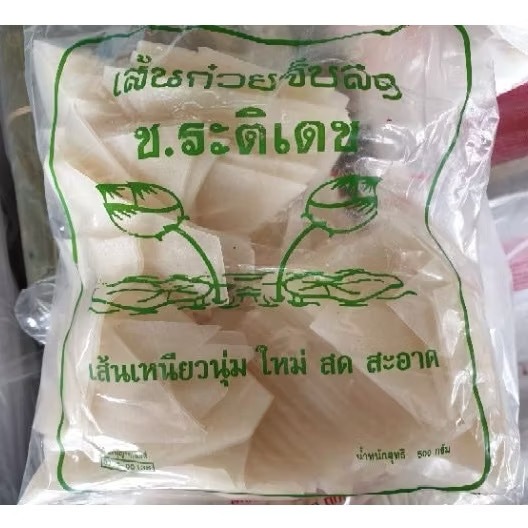 เส้นก๋วยจั๊บ 💓ต้มแล้วเส้นม้วน💓 ช.ระติเดช (ดอกบัว)แบน