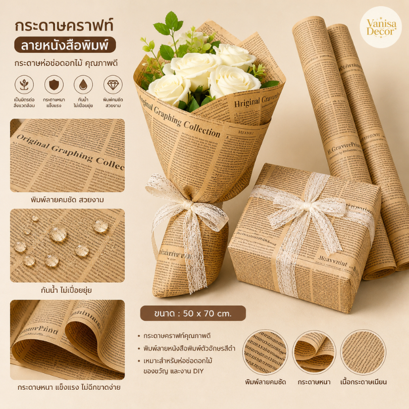กระดาษคราฟท์ ลายหนังสือพิมพ์ ตัวหนังสือสีดำ  คุณภาพดี ( พร้อมส่ง) กระดาษ ห่อของขวัญ ช่อดอกไม้ กระดาษห่อช่อดอกไม้