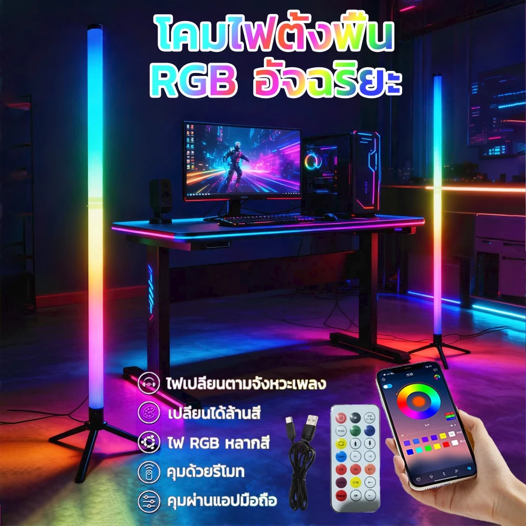 โคมไฟตั้งพื้น LED โคมไฟ RGB ควบคุมด้วยเสียงเพลง เปลี่ยนสีได้ 16 ล้านสี ควบคุมผ่านรีโมทและแอพพลิเคชั่น ไฟตกแต่งห้อง