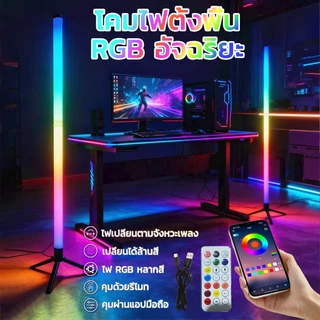 โคมไฟตั้งพื้น LED โคมไฟ RGB ควบคุมด้วยเสียงเพลง เปลี่ยนสีได้ 16 ล้านสี ควบคุมผ่านรีโมทและแอพพลิเคชั่น ไฟตกแต่งห้อง