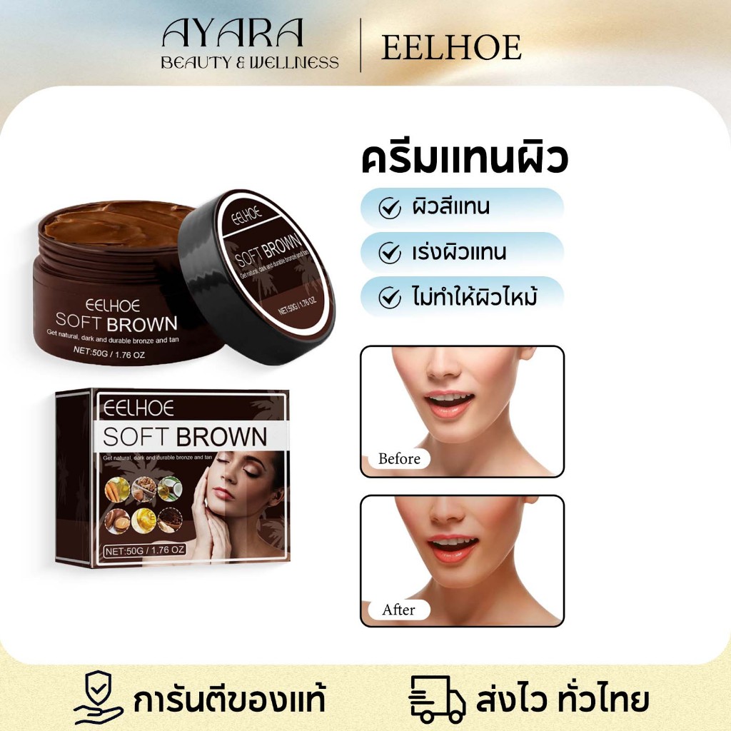 EELHOE ครีมแทนผิว ผิวสีแทน สีแทนธรรมชาติ ไม่ต้องอาบแดด ติดทนนาน
