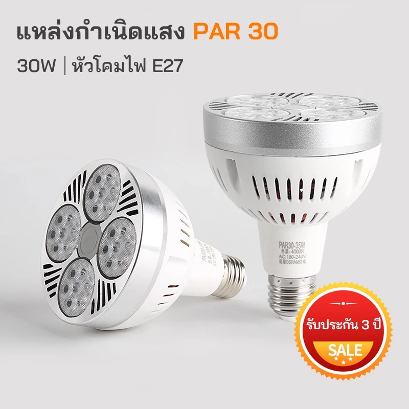 ไฟแทรคไลท์ PAR30 E27 30W สำหรับร้านเสื้อผ้า โฟกัสแสงเฉพาะจุด สีดำ/ขาว รับประกัน 3 ปี