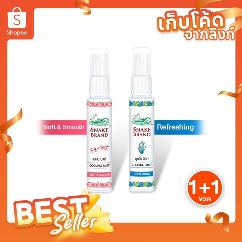 [ของแท้] Snake Brand Cooling Mist สเปรย์ สูตรเย็น ตรางู ขนาด 30 ml. กลิ่น Soft&Smooth และ Refreshing