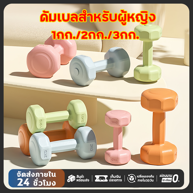 🚚จัดส่งฟรี ดัมเบล 1KG 2KG 3KG Dumbbells สำหรับลดไขมันต้นแขน ออกกำลังกาย ฟิตเนส ดัมเบลสำหรับผู้หญิ