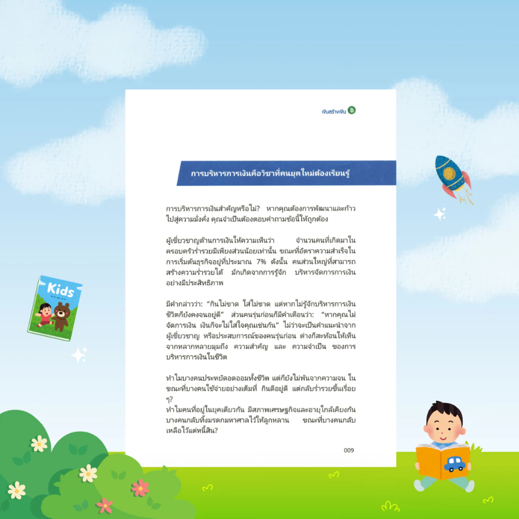 [ของขวัญพิเศษ] เจินสร้างเงิน : พื้นฐานการเงินสำหรับผู้เริ่มต้น สร้างความมั่งคั่งและการลงทุนอย่างมั่นคง - B40 thumbnail 3