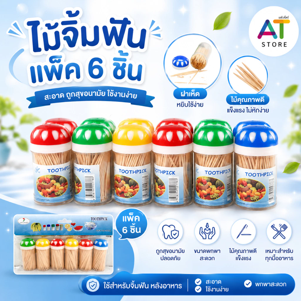 AT.Store ไม้จิ้มฟัน (แพ็ค 6 ชิ้น) กระปุกฝาเห็ด หยิบใช้งานง่าย ไม้จิ้มฟันไม้คุณภาพดี แข็งแรง ไม่หักง่าย สะอาด