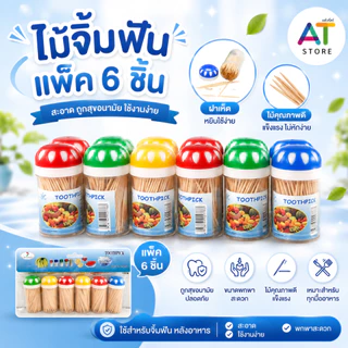 AT.Store ไม้จิ้มฟัน (แพ็ค 6 ชิ้น) กระปุกฝาเห็ด หยิบใช้งานง่าย ไม้จิ้มฟันไม้คุณภาพดี แข็งแรง ไม่หักง่าย สะอาด
