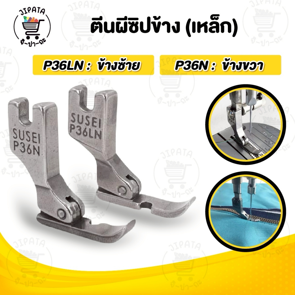 ตีนผีซิป เย็บซิป สำหรับจักรอุตสาหกรรม จักรเย็บผ้า