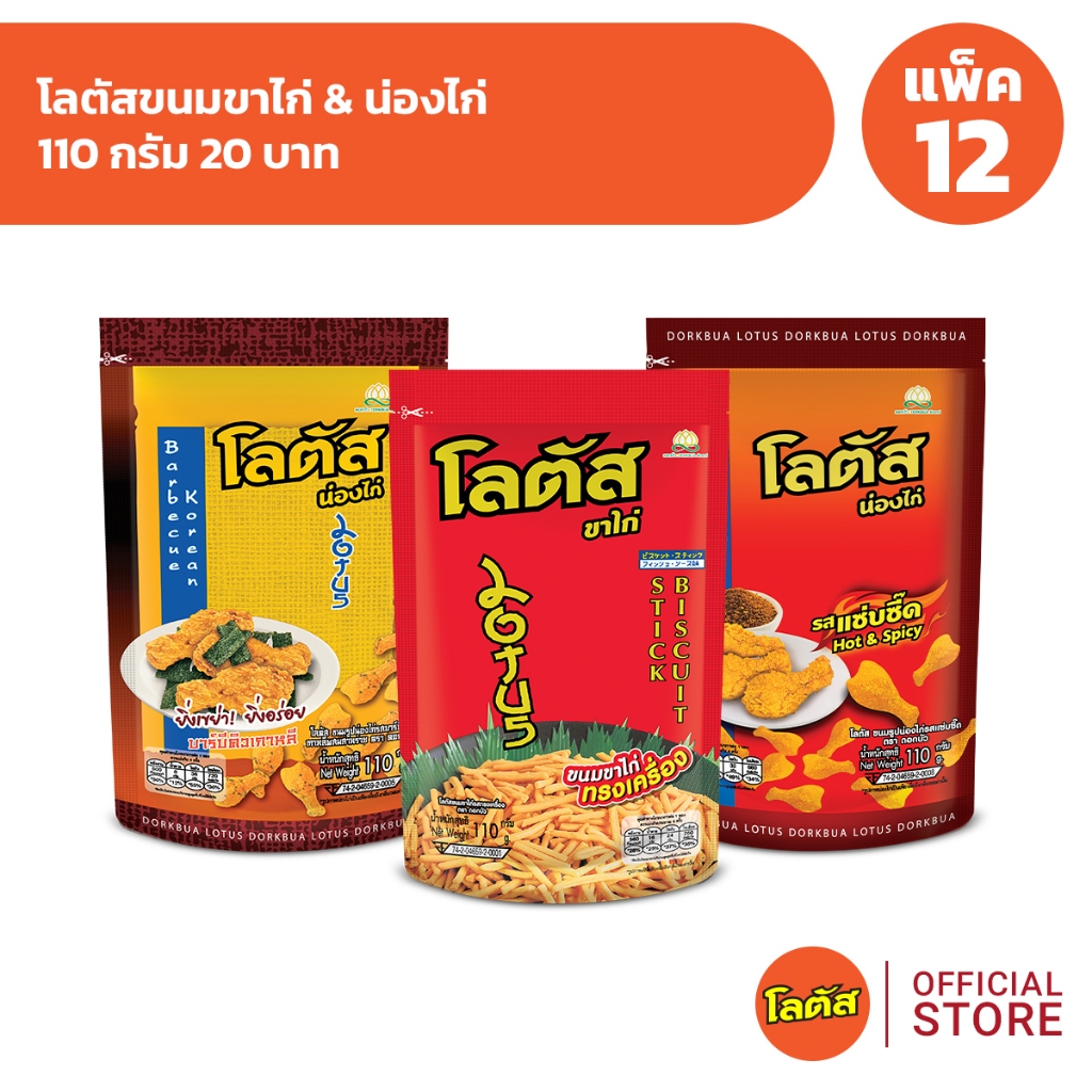[แพ็ค 6x2] Lotus โลตัส (ขนมรูปน่องไก่ รสบาร์บีคิวเกาหลีผสมสาหร่าย / ขนมขาไก่ รสทรงเครื่อง) 110 กรัม 20 บาท
