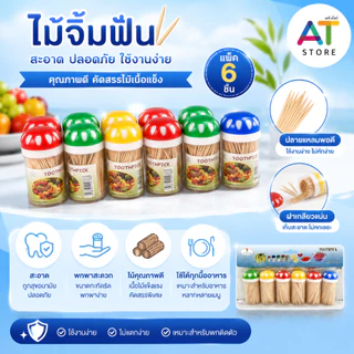 AT.Store ไม้จิ้มฟัน (แพ็ค 6 ชิ้น) กระปุกฝาเห็ด หยิบใช้งานง่าย ไม้จิ้มฟันไม้คุณภาพดี แข็งแรง ไม่หักง่าย สะอาด