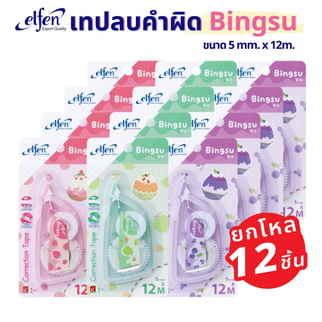 (แพ็ค 12 ชิ้น) Elfen เทปลบคำผิด ลิควิดเทป รุ่น Bingsu (คละสี)