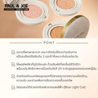 [Refill] PAUL & JOE Protecting Veil Fluid Makeup - คุชชั่น รองพื้น ผสมสารกันแดด
