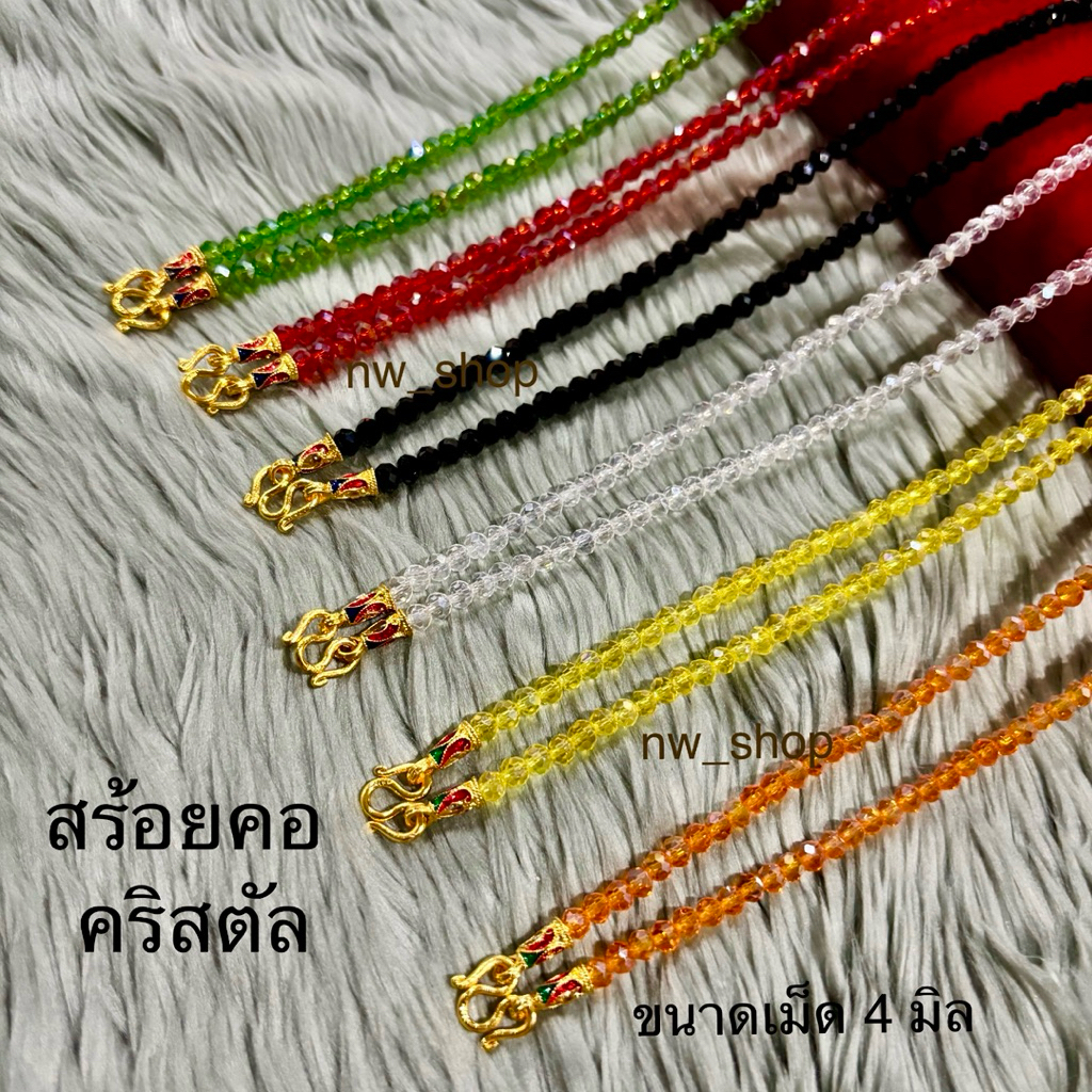 สร้อยคอคริสตัล สร้อยคริสตัล ตะขอลงยา ขนาดเม็ด 4 มิล ยาว 24“ (สวมหัวได้)
