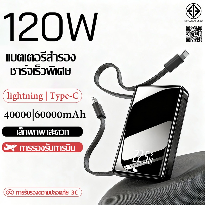 พาวเวอร์แบงค์ 60000mAh Fastcharge 120w ความจุใหญ่ สายหลัง 4สาย ตัวสายสามารถถอดได้ Powerbank