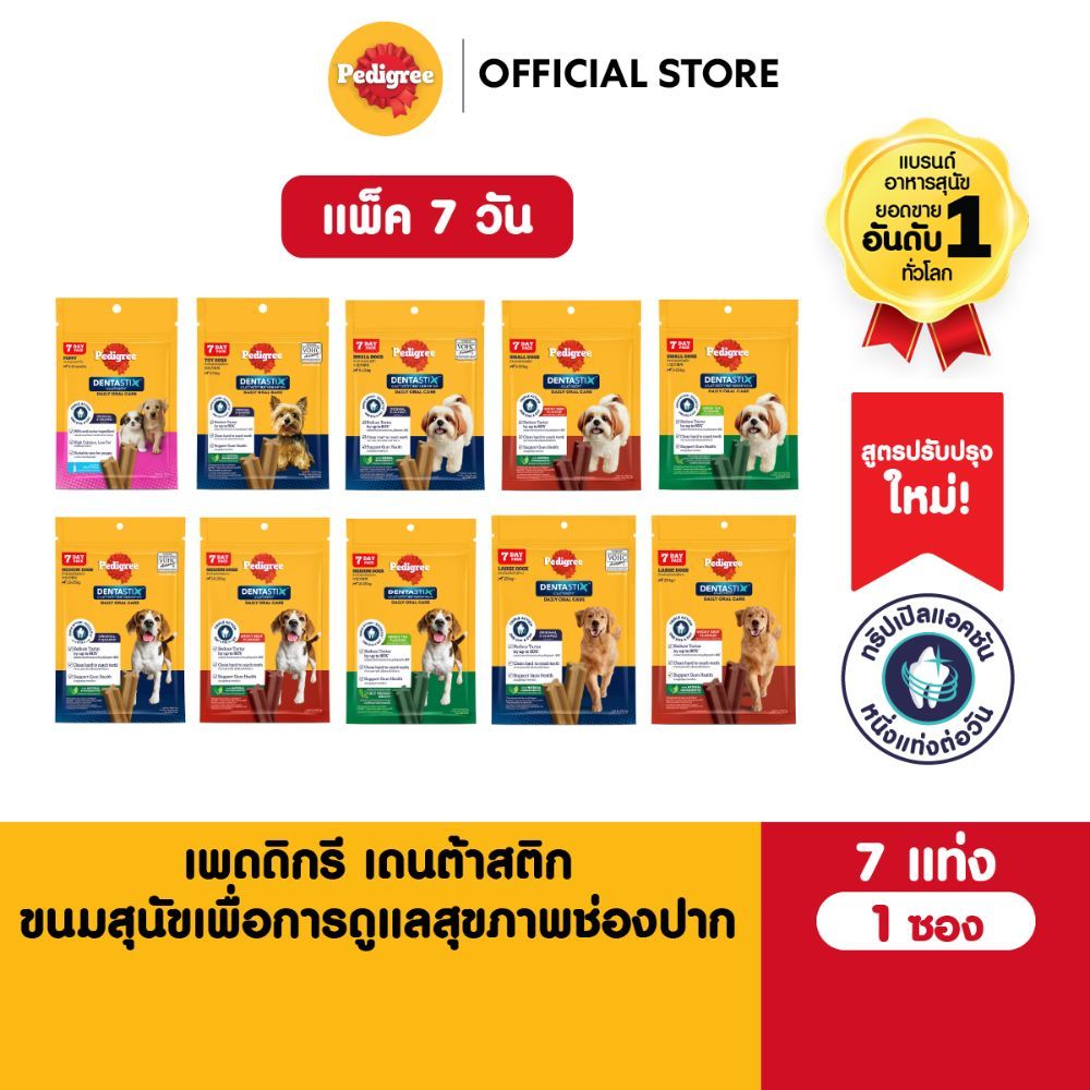 PEDIGREE Dentastix เพดดิกรี เดนต้าสติก ขนมขัดฟันสุนัข เลือกรสชาติได้ (แพ็ค 7 วัน)