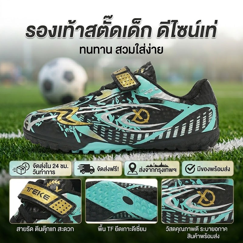 COD สตั๊ดเด็ก ร้อยปุ่ม TF หญ้าเทียม 28-38 เทปแปะตีนตุ๊กแก ไม่ต้องผูกเชือก พร้อมส่ง กทม. ส่งไว นุ่มเบา กันลื่น คุณภาพดี